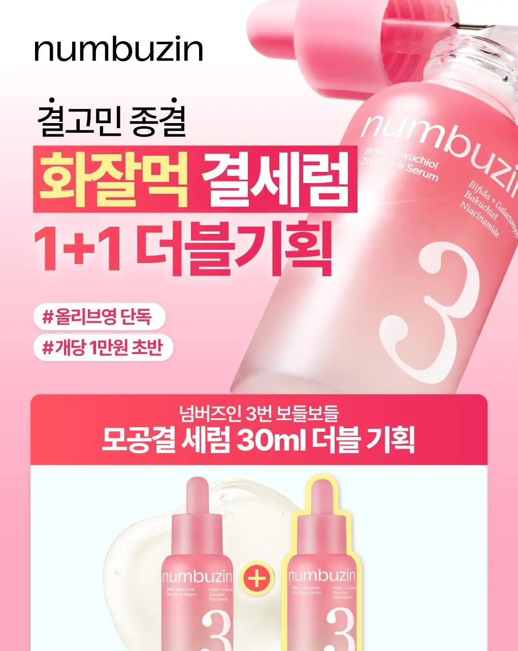 [화잘먹] 넘버즈인 3번 보들보들 모공결 세럼 30ml 더블 기획 상세페이지 2